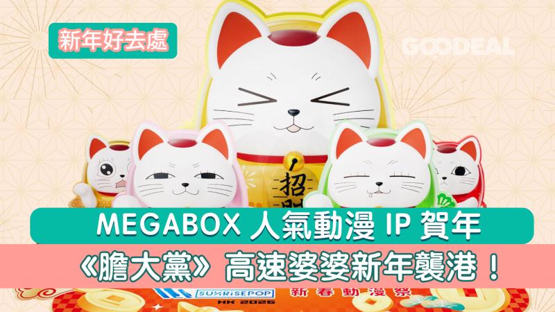 新年好去處｜MEGABOX人氣動漫 IP賀年 《膽大黨》高速婆婆新年襲港！