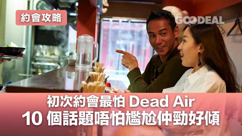 約會攻略｜初次約會最怕Dead Air  10個話題唔怕尷尬仲勁好傾