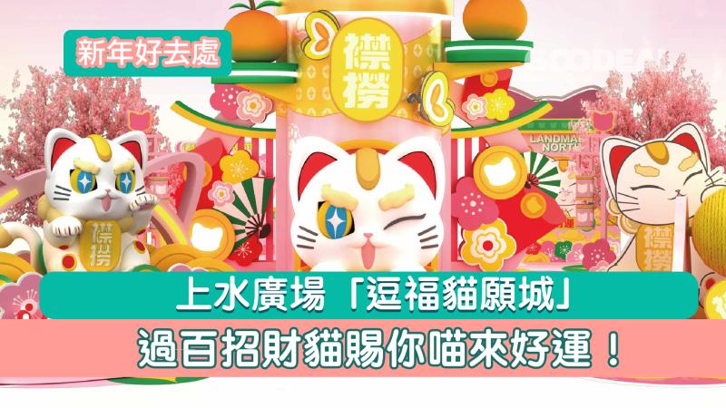 新年好去處｜&nbsp;上水廣場「逗福貓願城」 過百招財貓賜你喵來好運！ 