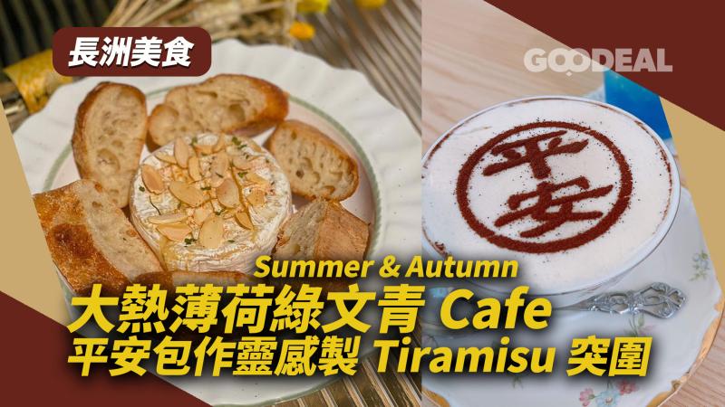 長洲美食｜大熱薄荷綠文青Cafe  平安包作靈感製Tiramisu突圍 