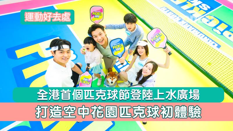 運動好去處｜全港首個匹克球節登陸上水廣場  打造空中花園匹克球初體驗