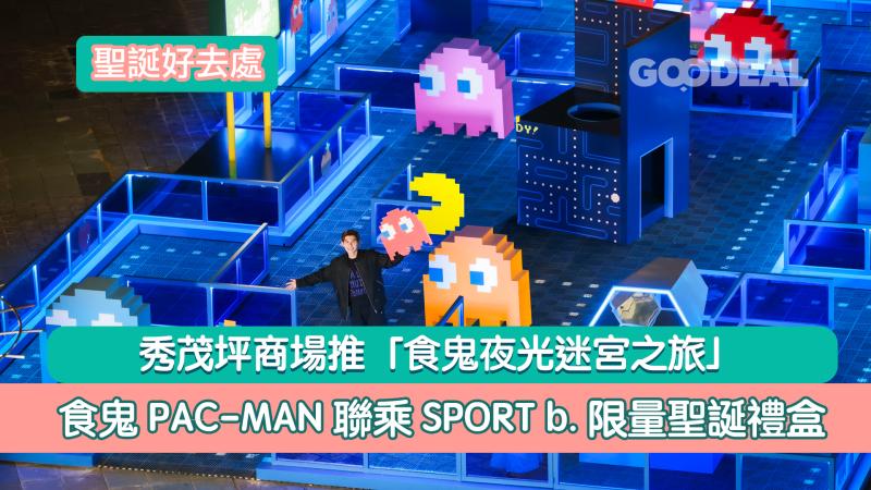 聖誕好去處｜食鬼PAC-MAN 聯乘 SPORT b. 限量聖誕禮盒 秀茂坪商場推「食鬼夜光迷宮之旅」