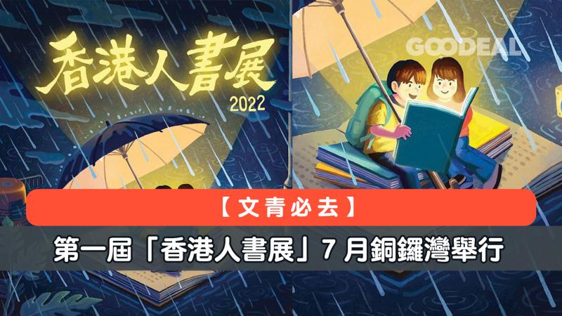 【文青必去】第一屆「香港人書展」7月銅鑼灣舉行