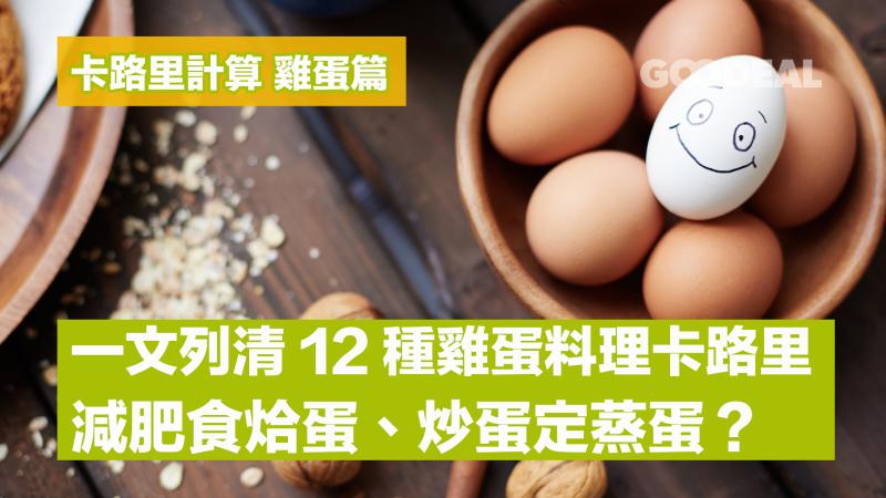 卡路里計算 雞蛋篇｜一文列清12種雞蛋料理卡路里 減肥食烚蛋、炒蛋定蒸蛋？