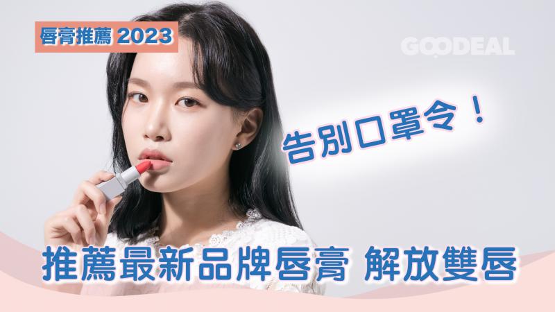 唇膏推薦2023｜告別口罩令！推薦最新品牌唇膏 解放雙唇