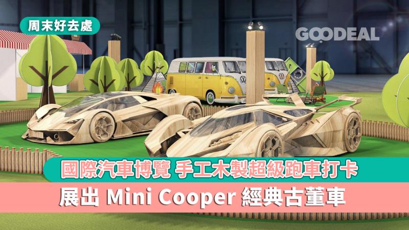 周末好去處｜國際汽車博覽7大特色 手工木製超級跑車打卡  Mini Cooper經典古董車