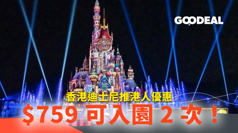 香港迪士尼推港人優惠 $759可入園2次！ 內附優惠詳情