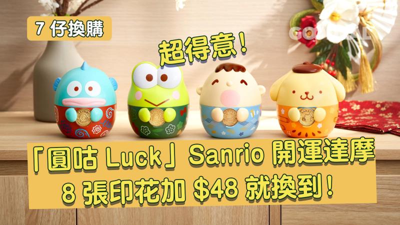 7仔換購｜超得意！「 圓咕Luck」Sanrio開運達摩 8張印花加$48就換到！ 
