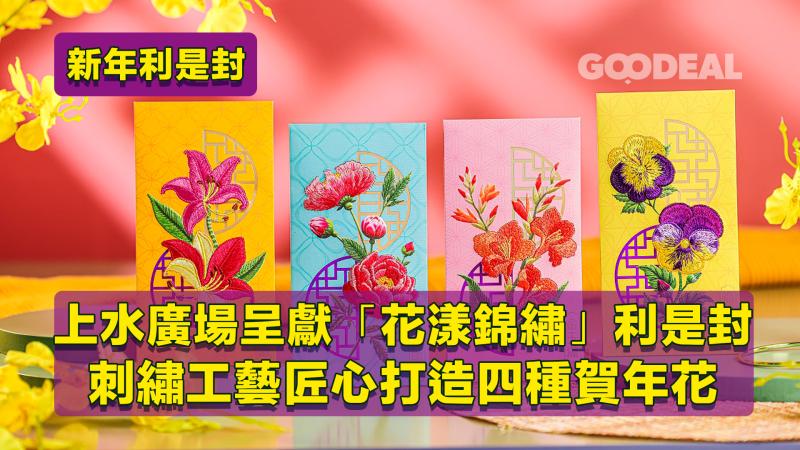新年利是封｜ 上水廣場將軍澳中心呈獻「花漾錦繡」利是封 刺繡工藝匠心打造四種賀年花