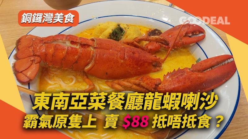 銅鑼灣美食｜東南亞菜餐廳龍蝦喇沙 霸氣原隻上 賣$88 抵唔抵食？ 