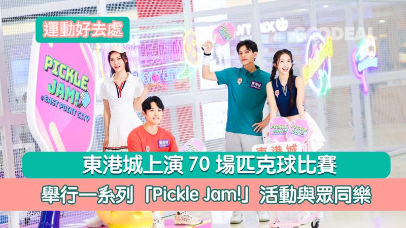 運動好去處｜東港城上演70場匹克球比賽 舉行一系列「Pickle Jam!」活動與眾同樂