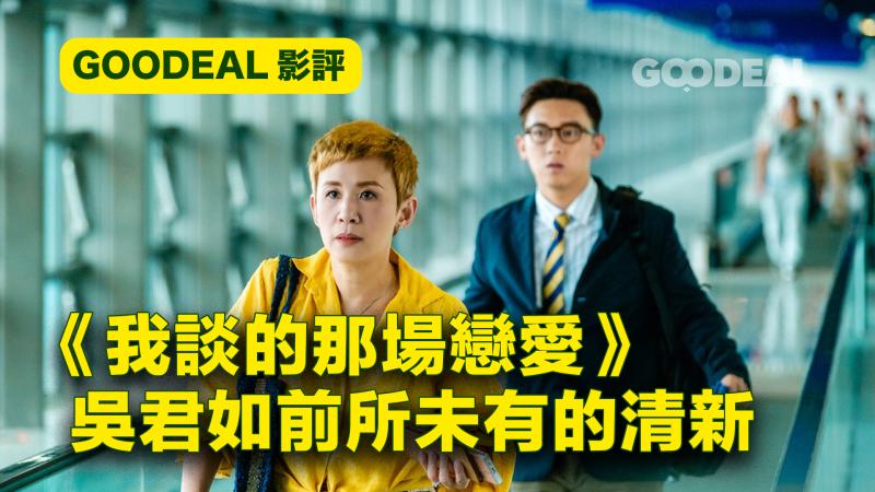 【GOODEAL影評】《我談的那場戀愛》吳君如前所未有的清新