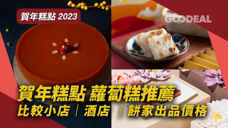賀年糕點2023 ｜年糕蘿蔔糕推薦 ｜比較小店 餅家 酒店價錢