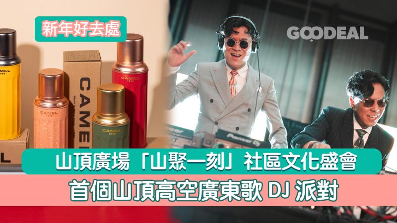 新年好去處｜山頂廣場「山聚一刻」社區文化盛會 &nbsp;&nbsp;首個山頂高空廣東歌DJ派對