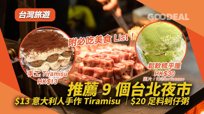 【台灣旅遊】推薦9個台北夜市 $13意大利人手作Tiramisu $20足料蚵仔粥 