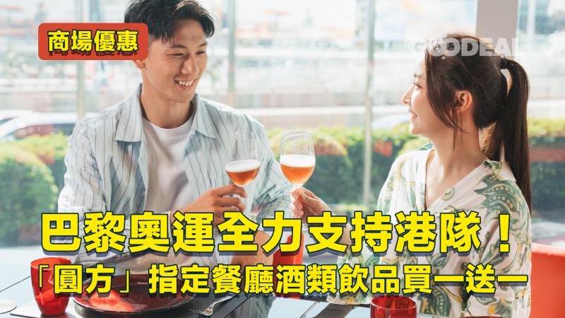 商場優惠｜巴黎奧運全力支持港隊！「圓方」指定餐廳酒類飲品買一送一