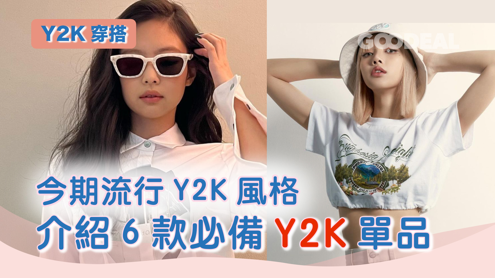 Y2K穿搭｜今期流行Y2K風格介紹6款必備Y2K單品| GOODEAL 早早鳥- Grab