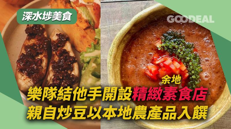 深水埗美食｜樂隊結他手開設精緻素食店 親自炒豆以本地農產品入饌 