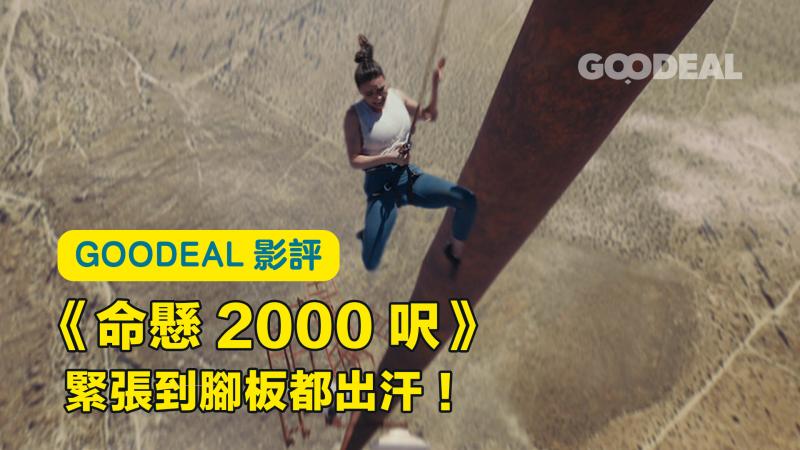 【Goodeal影評】《命懸2000呎》緊張到腳板都出汗！