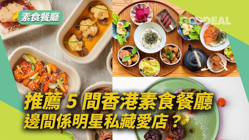 推薦5間香港素食餐廳 ｜邊間係明星私藏愛店？