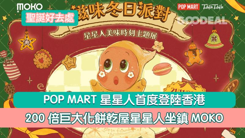 聖誕好去處｜  POP MART星星人首度登陸香港 200倍巨大化餅乾屋星星人坐鎮MOKO