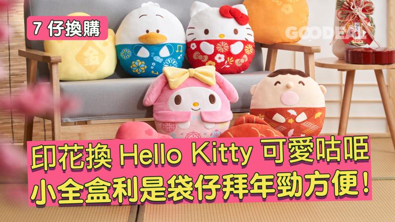 7仔換購｜印花換Hello Kitty可愛Cushion 小全盒利是袋仔拜年勁方便！