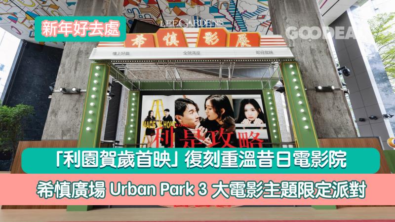 新年好去處｜「利園賀歲首映」 復刻重溫昔日電影院 希慎廣場Urban Park 3大電影主題限定派對