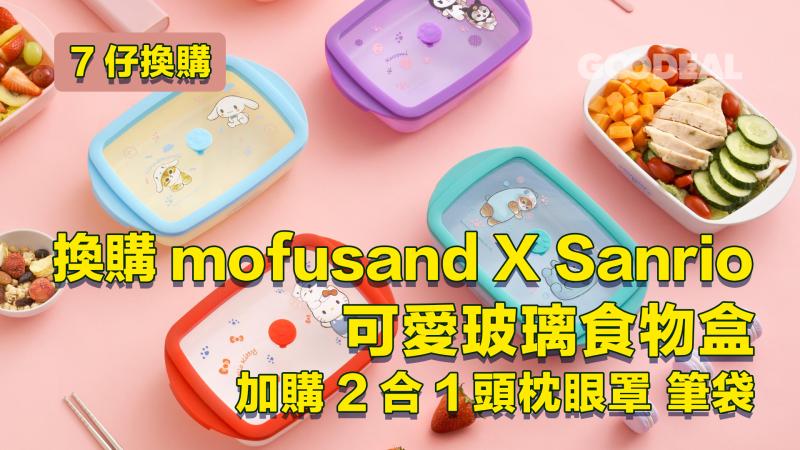 7仔換購｜mofusand X Sanrio可愛玻璃食物盒 加購2合1頭枕眼罩 筆袋