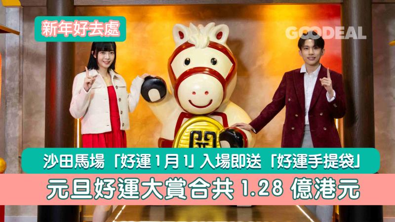 新年好去處｜沙田馬場「好運1月1」 入場即送「好運手提袋」 元旦好運大賞合共1.28億港元