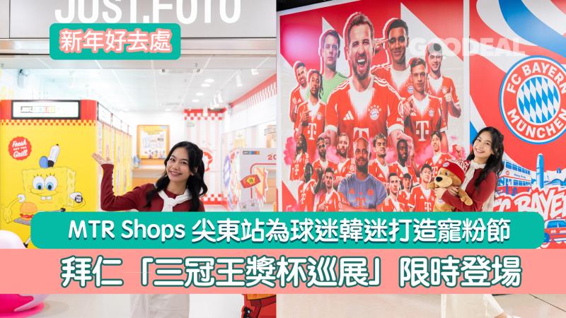 新年好去處｜&nbsp;MTR Shops尖東站為球迷韓迷打造寵粉節 拜仁「三冠王獎杯巡展」限時登場 