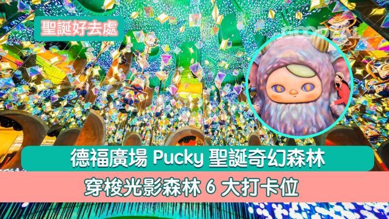 聖誕好去處｜德福廣場Pucky聖誕奇幻森林  穿梭光影森林6大打卡位 