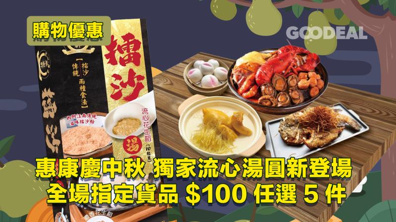 購物優惠｜惠康全場指定貨品$100任選5件 慶中秋獨家流心湯圓新登場