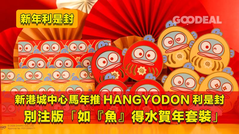 新年利是封｜新港城中心馬年推HANGYODON利是封  別注版「如『魚』得水賀年套裝」