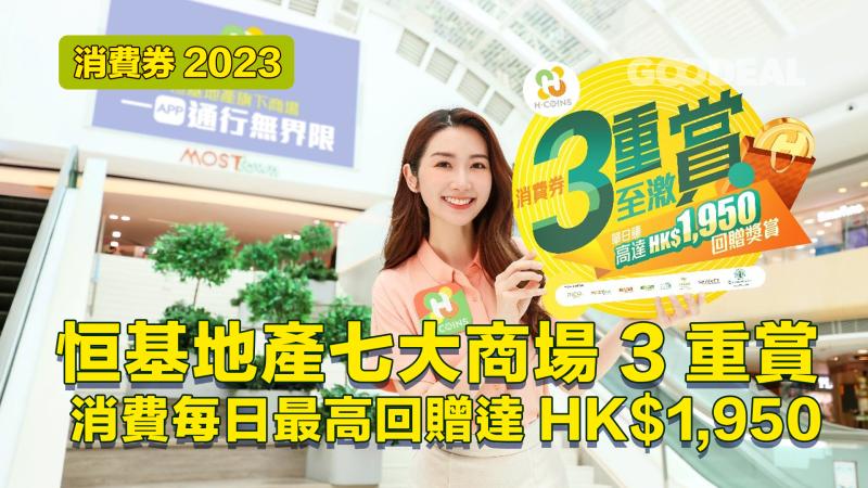消費券2023｜恒基地產七大商場3重賞 每日最高回贈達HK$1,950！