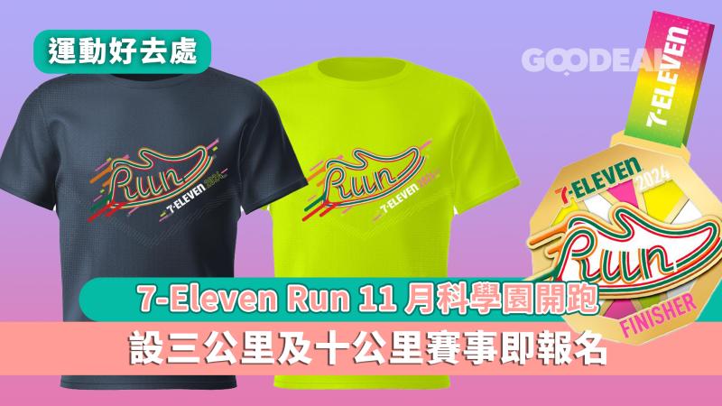 運動好去處 ｜7-Eleven Run 11月科學園開跑  設三公里及十公里賽事即報名