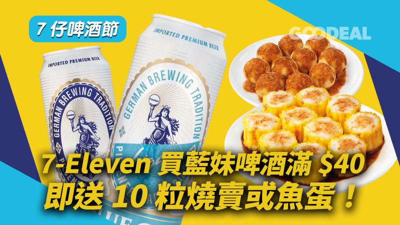 7仔啤酒節｜7-Eleven買藍妹啤酒滿$40 即送10粒燒賣或魚蛋！