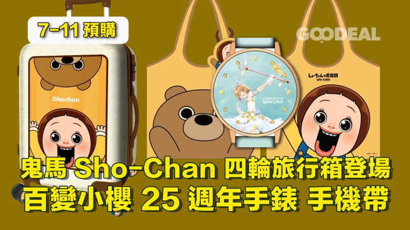 7-11預購 ｜ 鬼馬Sho-Chan 四輪旅行箱登場 百變小櫻 25週年手錶 手機帶