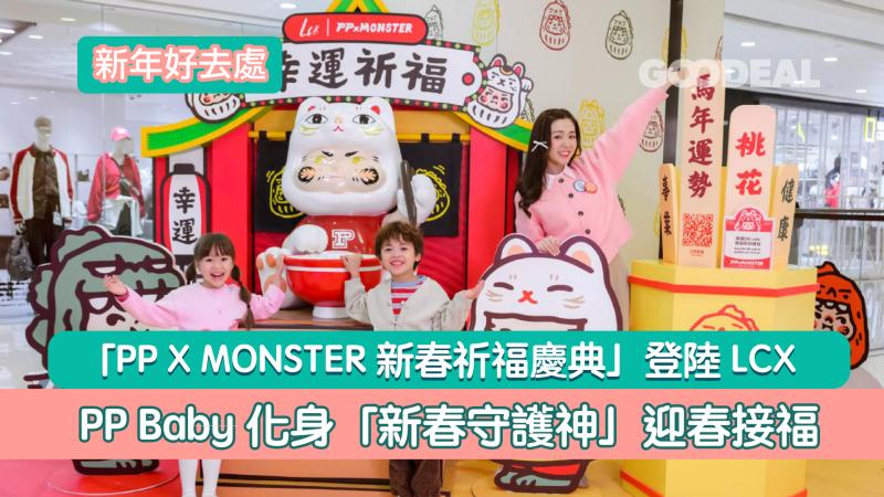 新年好去處｜「PP X MONSTER新春祈福慶典」登陸LCX PP Baby化身「新春守護神」迎春接福