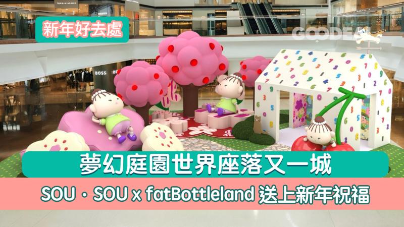 新年好去處｜夢幻庭園世界座落又一城 SOU‧SOU x fatBottleland送上新年祝福&nbsp;