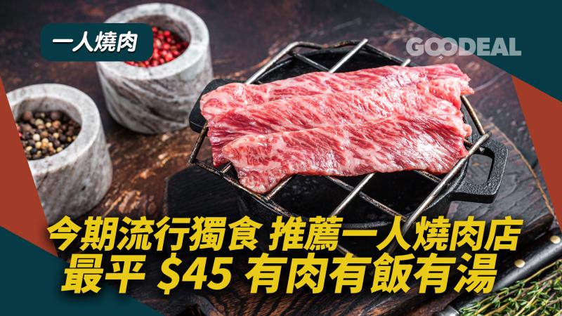 一人燒肉｜今期流行獨食 推薦一人燒肉店最平$45有肉有飯有湯
