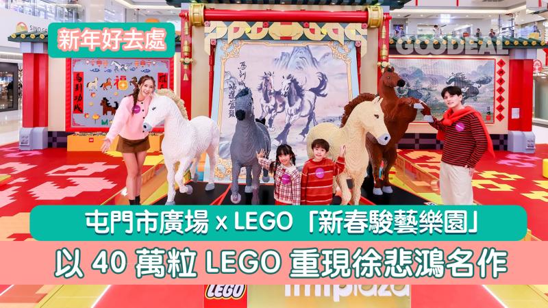 新年好去處｜屯門市廣場 x LEGO「新春駿藝樂園」 以40萬粒LEGO重現徐悲鴻名作