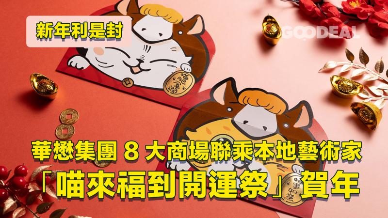 新年利是封｜ 華懋集團8大商場聯乘本地藝術家 「喵來福到開運祭」賀年
