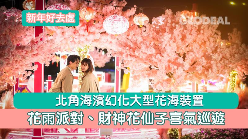 新年好去處｜北角海濱幻化大型花海裝置&nbsp; 花雨派對、財神花仙子喜氣巡遊