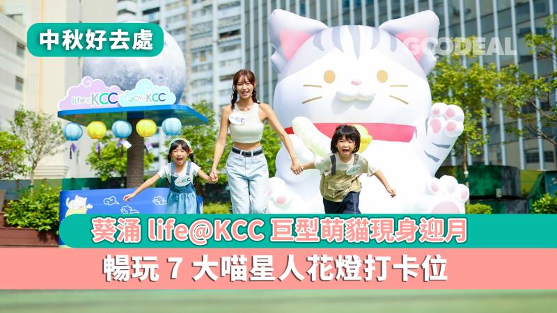 中秋好去處｜葵涌life@KCC巨型萌貓現身迎月 暢玩7大喵星人花燈打卡位