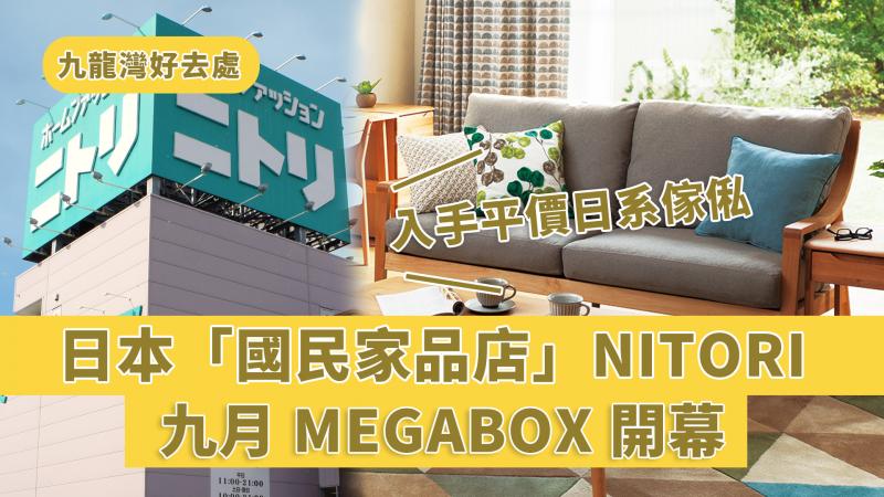九龍灣好去處｜日本「國民家品店」NITORI九月Megabox開幕 平價買日系家品