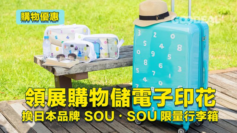購物優惠 ｜領展購物儲電子印花 換日本品牌 SOU・SOU限量行李箱