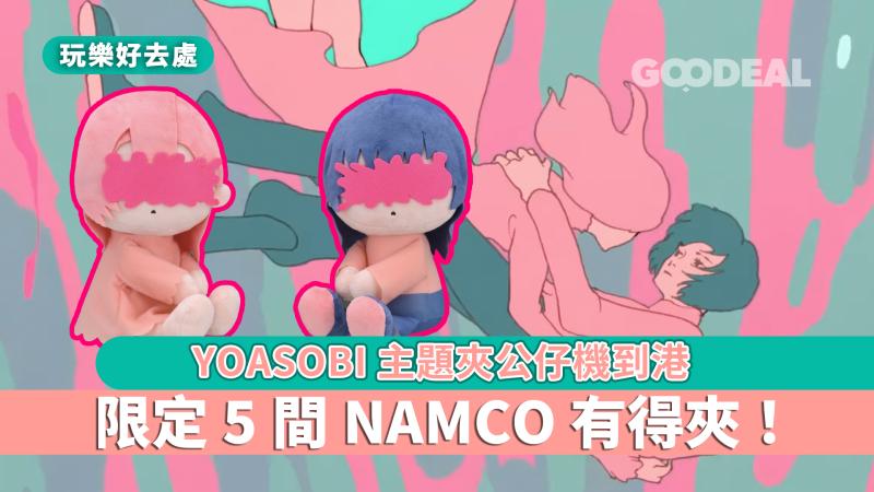 玩樂好去處｜YOASOBI主題夾公仔機到港 限定5間Namco有得夾！ 