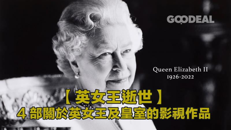 【英女王逝世】 4部關於英女王及皇室影視作品