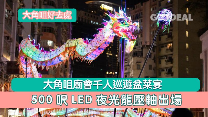 大角咀好去處｜大角咀廟會千人巡遊盆菜宴 500呎LED夜光龍壓軸出場 