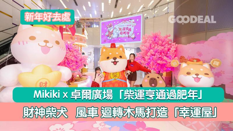 新年好去處｜Mikiki x 卓爾廣場「柴運亨通過肥年」財神柴犬 &nbsp;風車 迴轉木馬打造「幸運屋」